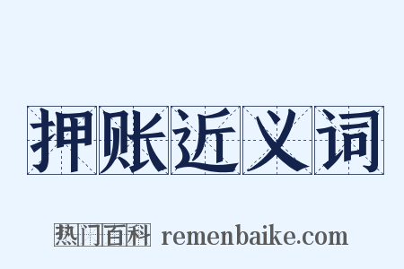 押账近义词是什么意思的图片